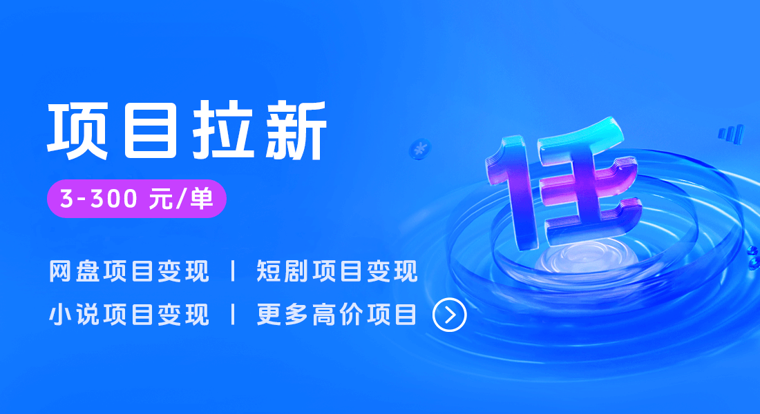 项目拉新副业拆解，普通人如何靠拉新赚钱？