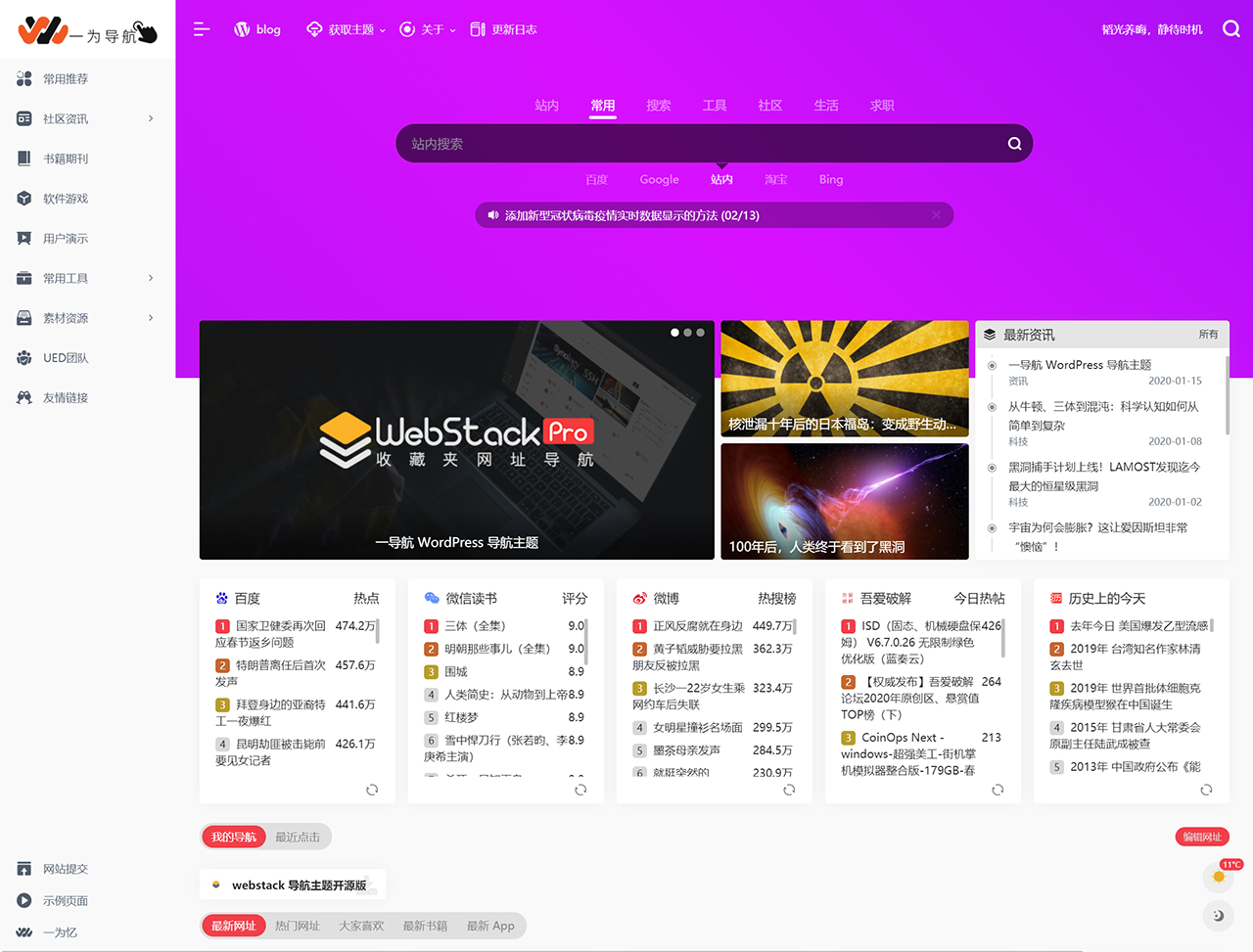 WebStack Pro免费导航网站Wordpress主题源码，一为导航，去除授权版本，免费版