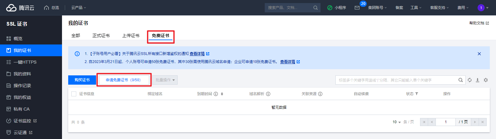 腾讯云免费申请SSL证书、HTTPS证书、域名证书