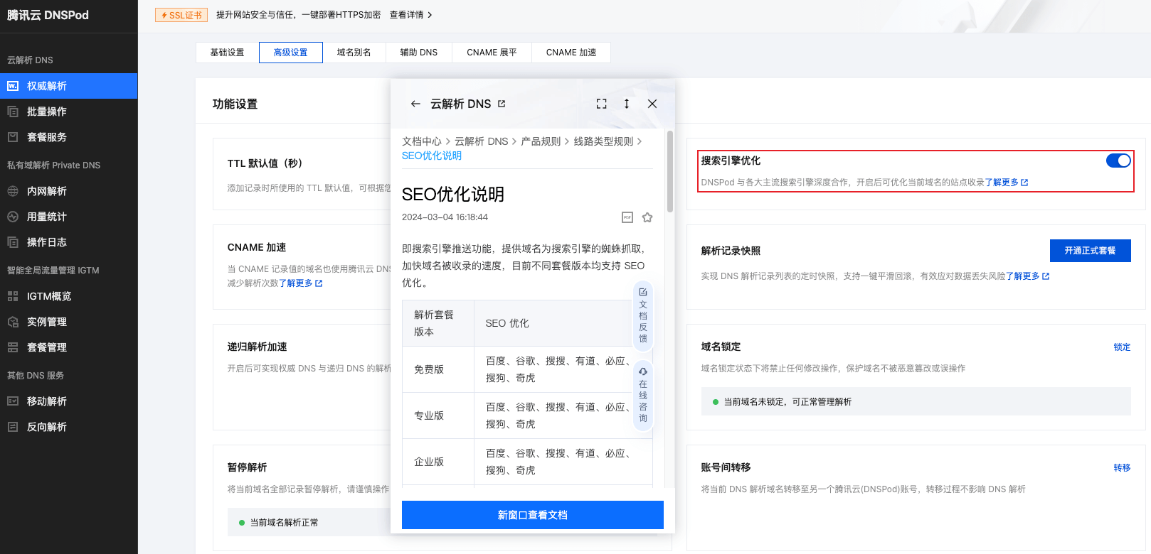DNSPod开启搜索引擎优化,SEO 优化百度、谷歌、搜搜、有道、必应、搜狗、奇虎