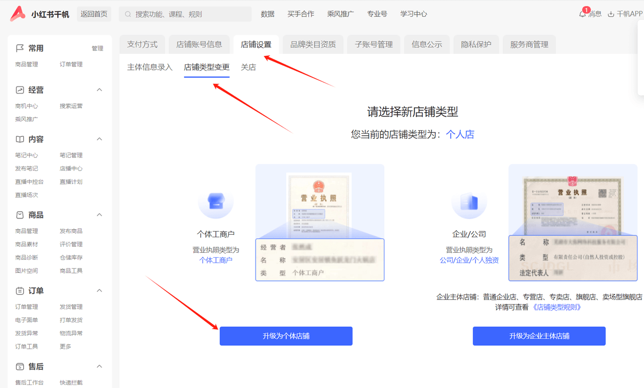 小红书个人店升级为个体店教程