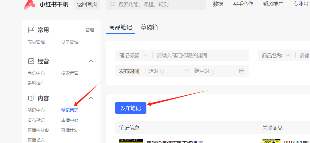 小红书店铺发布笔记引流教程