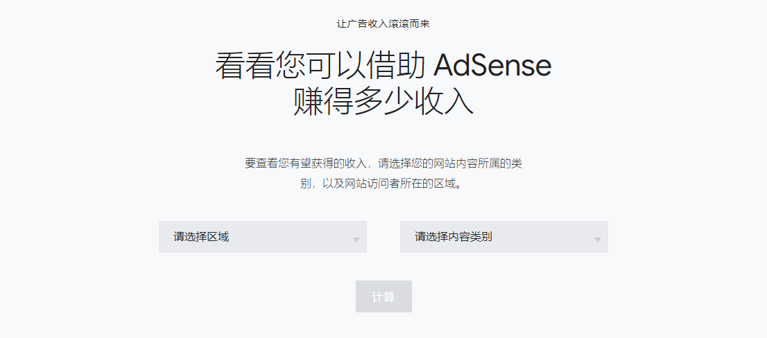 根据国家地区、网站内容类别，预估网站接入谷歌联盟广告Google Adsense后的广告收入
